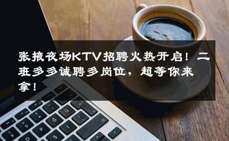 张掖夜场KTV招聘火热开启！二班多多诚聘多岗位，超等你来拿！