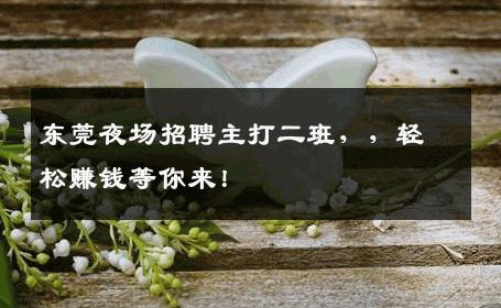 东莞夜场招聘主打二班，，轻松赚钱等你来！