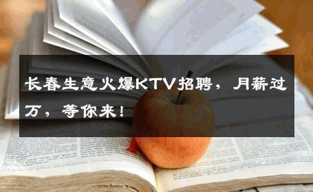 长春生意火爆KTV招聘，月薪过万，等你来！