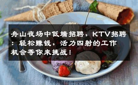 舟山夜场中低端招聘，KTV招聘：轻松赚钱，活力四射的工作机会等你来挑战！