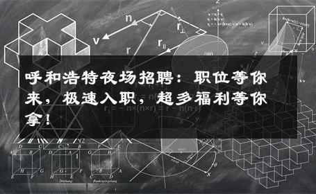 呼和浩特夜场招聘：职位等你来，极速入职，超多福利等你拿！