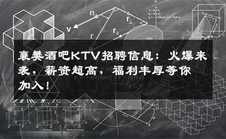 襄樊酒吧KTV招聘信息：火爆来袭，薪资超高，福利丰厚等你加入！