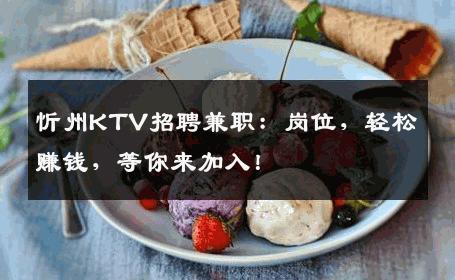 忻州KTV招聘兼职：岗位，轻松赚钱，等你来加入！
