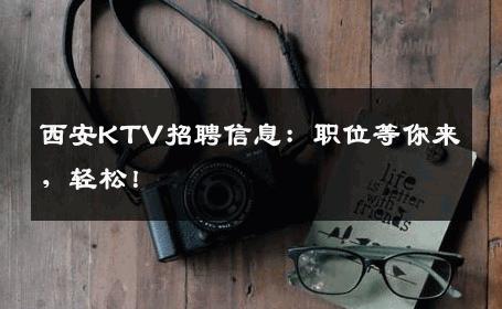 西安KTV招聘信息：职位等你来，轻松！