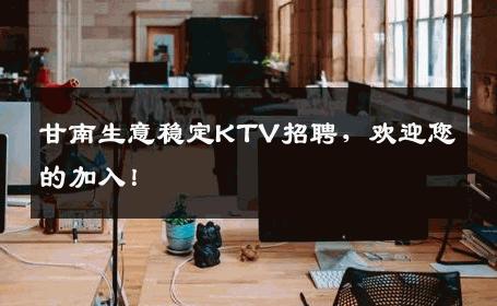 甘南生意稳定KTV招聘，欢迎您的加入！