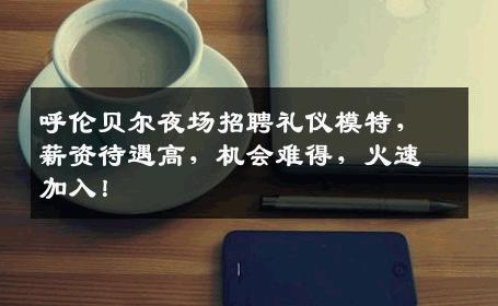 呼伦贝尔夜场招聘礼仪模特，薪资待遇高，机会难得，火速加入！