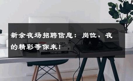 新余夜场招聘信息：岗位，夜的精彩等你来！