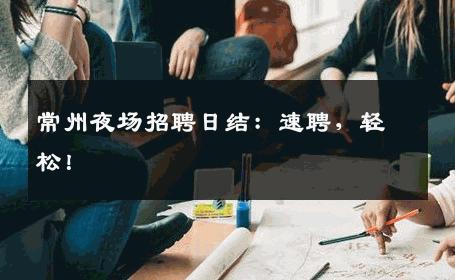 常州夜场招聘日结：速聘，轻松！