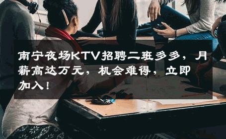 南宁夜场KTV招聘二班多多，月薪高达万元，机会难得，立即加入！