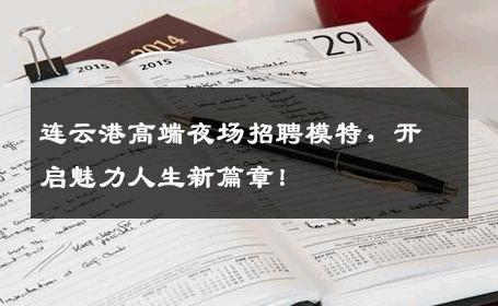 连云港高端夜场招聘模特，开启魅力人生新篇章！