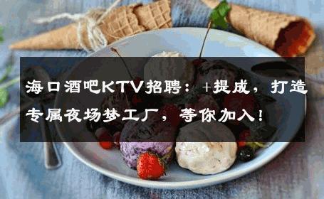 海口酒吧KTV招聘：+提成，打造专属夜场梦工厂，等你加入！