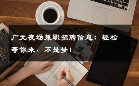 广元夜场兼职招聘信息：轻松等你来，不是梦！