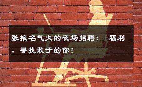 张掖名气大的夜场招聘：+福利，寻找敢于的你！