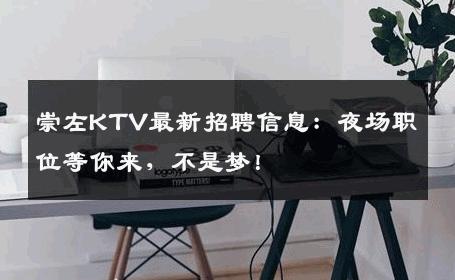 崇左KTV最新招聘信息：夜场职位等你来，不是梦！