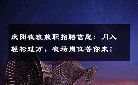 庆阳夜班兼职招聘信息：月入轻松过万，夜场岗位等你来！