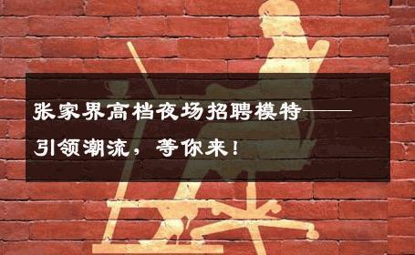 张家界高档夜场招聘模特——引领潮流，等你来！