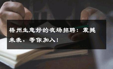 梧州生意好的夜场招聘：震撼来袭，等你加入！