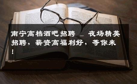 南宁高档酒吧招聘 _ 夜场精英招聘，薪资高福利好，等你来！