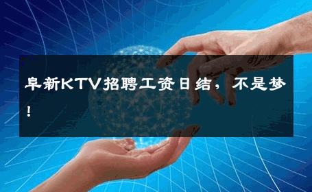 阜新KTV招聘工资日结，不是梦！