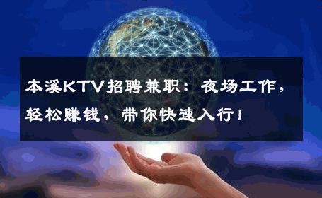 本溪KTV招聘兼职：夜场工作，轻松赚钱，带你快速入行！