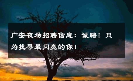 广安夜场招聘信息：诚聘！只为找寻最闪亮的你！