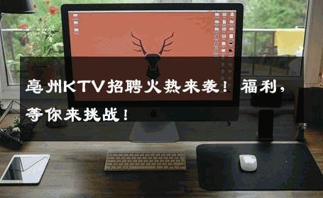 亳州KTV招聘火热来袭！福利，等你来挑战！