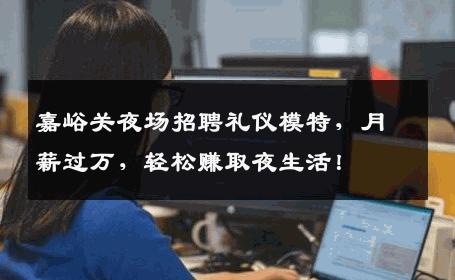 嘉峪关夜场招聘礼仪模特，月薪过万，轻松赚取夜生活！
