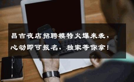 昌吉夜店招聘模特火爆来袭，心动即可报名，独家等你拿！