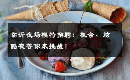临沂夜场模特招聘：机会，炫酷夜等你来挑战！