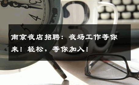 南京夜店招聘：夜场工作等你来！轻松，等你加入！