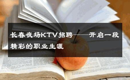 长春夜场KTV招聘——开启一段精彩的职业生涯