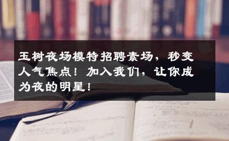 玉树夜场模特招聘素场，秒变人气焦点！加入我们，让你成为夜的明星！
