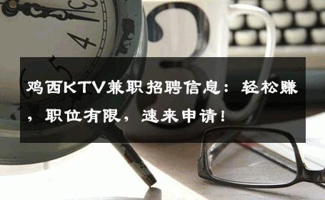 鸡西KTV兼职招聘信息：轻松赚，职位有限，速来申请！