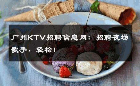 广州KTV招聘信息网：招聘夜场歌手，轻松！