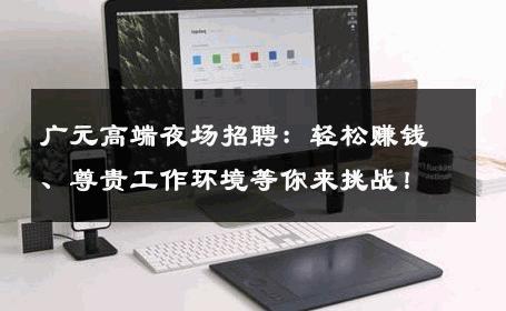 广元高端夜场招聘：轻松赚钱、尊贵工作环境等你来挑战！