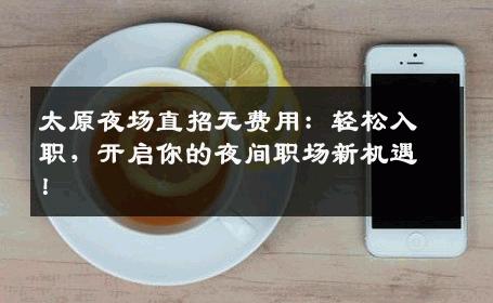 太原夜场直招无费用：轻松入职，开启你的夜间职场新机遇！