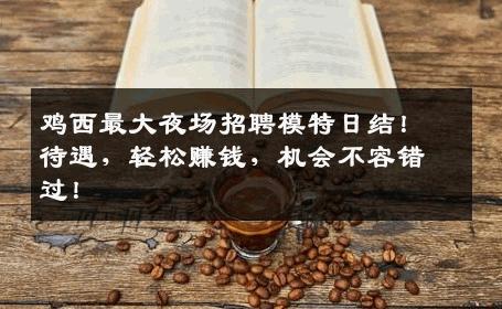鸡西最大夜场招聘模特日结！待遇，轻松赚钱，机会不容错过！