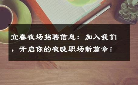 宜春夜场招聘信息：加入我们，开启你的夜晚职场新篇章！