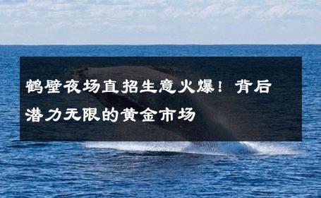 鹤壁夜场直招生意火爆！背后潜力无限的黄金市场