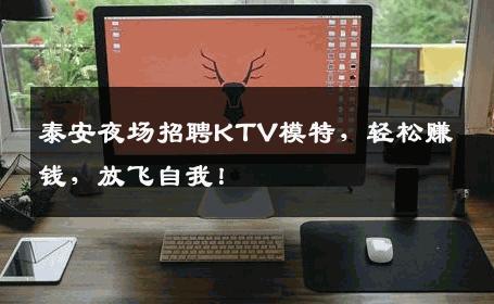 泰安夜场招聘KTV模特，轻松赚钱，放飞自我！