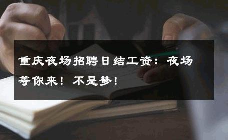 重庆夜场招聘日结工资：夜场等你来！不是梦！