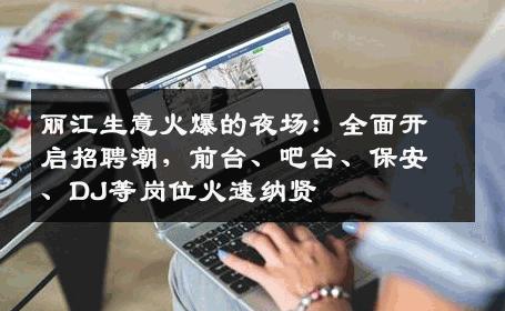丽江生意火爆的夜场：全面开启招聘潮，前台、吧台、保安、DJ等岗位火速纳贤