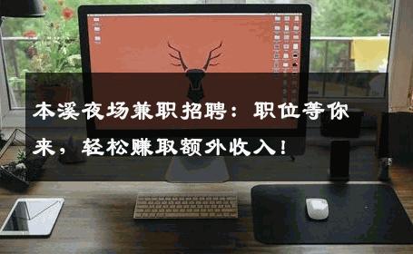 本溪夜场兼职招聘：职位等你来，轻松赚取额外收入！