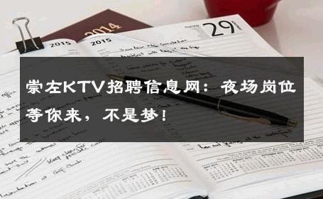崇左KTV招聘信息网：夜场岗位等你来，不是梦！