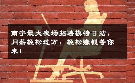 南宁最大夜场招聘模特日结，月薪轻松过万，轻松赚钱等你来！