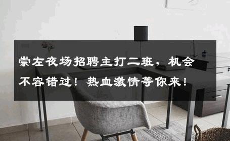 崇左夜场招聘主打二班，机会不容错过！热血激情等你来！
