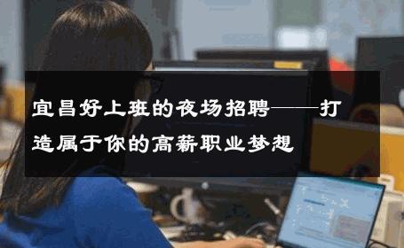 宜昌好上班的夜场招聘——打造属于你的高薪职业梦想