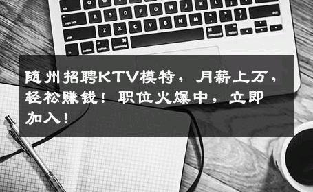 随州招聘KTV模特，月薪上万，轻松赚钱！职位火爆中，立即加入！