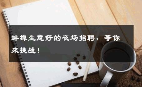 蚌埠生意好的夜场招聘，等你来挑战！