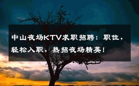 中山夜场KTV求职招聘：职位，轻松入职，热招夜场精英！